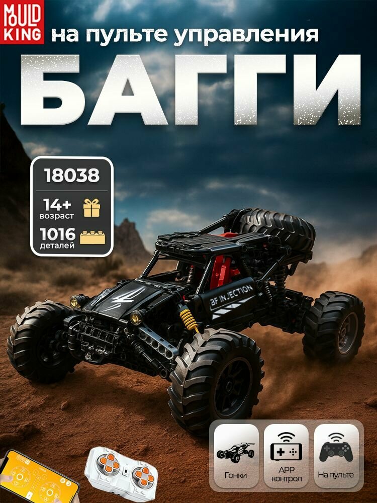 Конструктор Mould King "Внедорожный гоночный багги", 1016 элементов, на пульте, для мальчиков