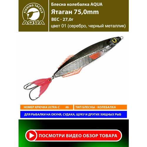 Блесна колебалка для рыбалки AQUA Ятаган 75mm 27g цвет 01