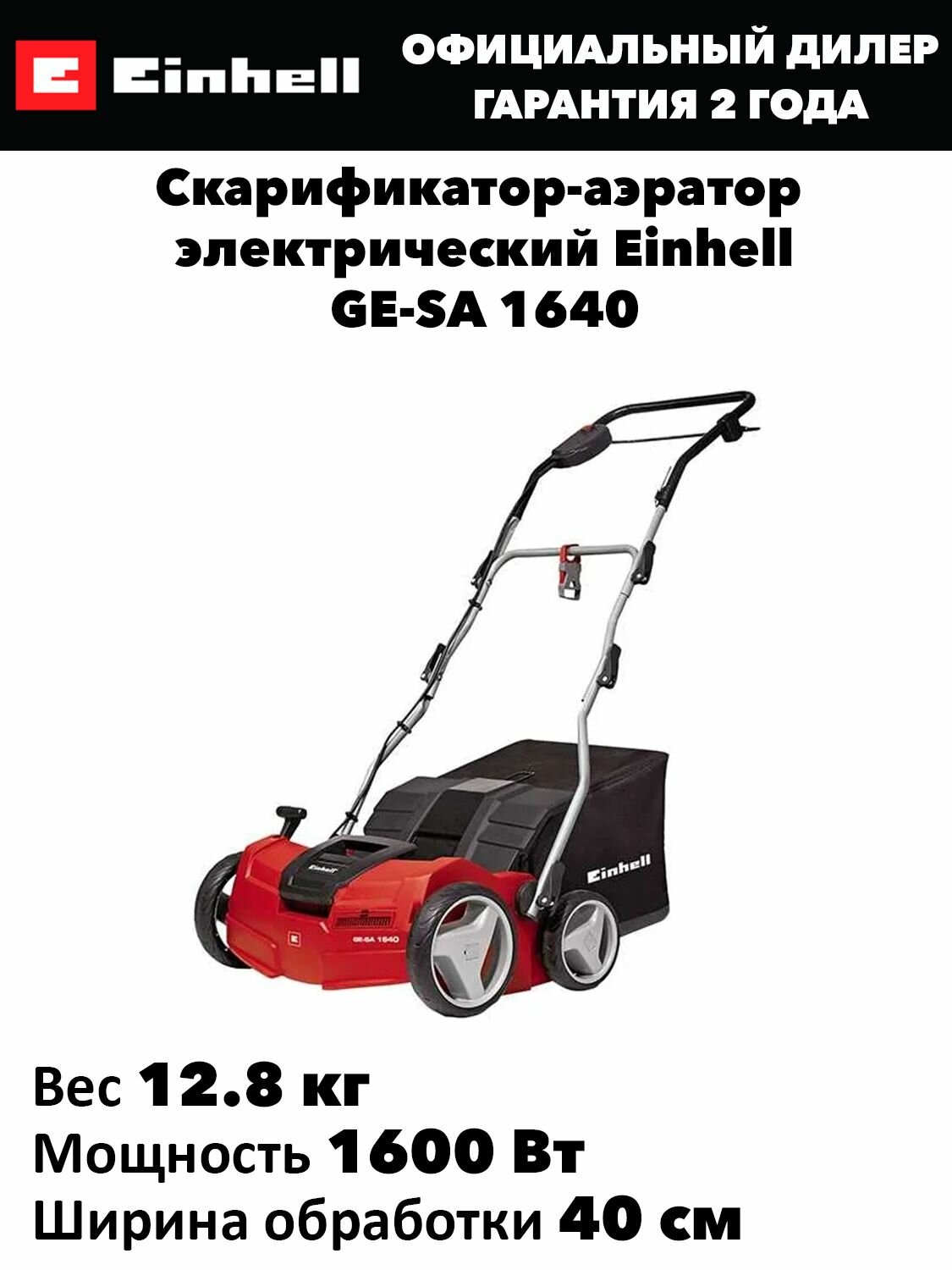 Скарификатор-аэратор электрический Einhell GE-SA 1640