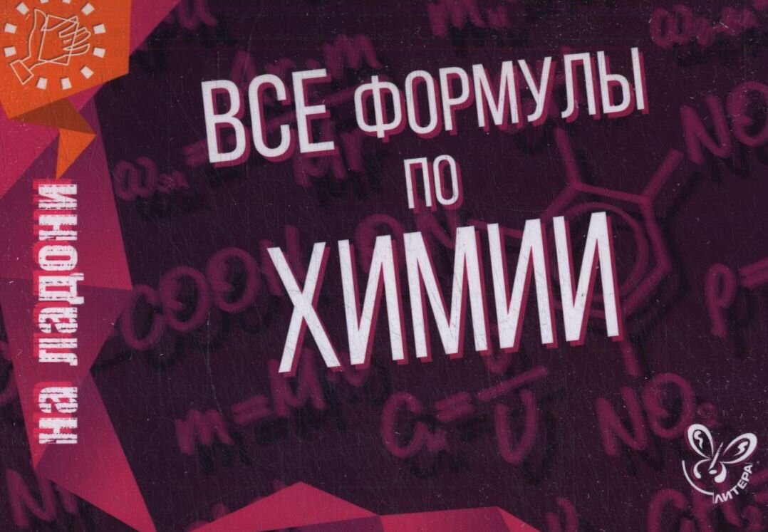 Все формулы по химии (Соколов Д. И)