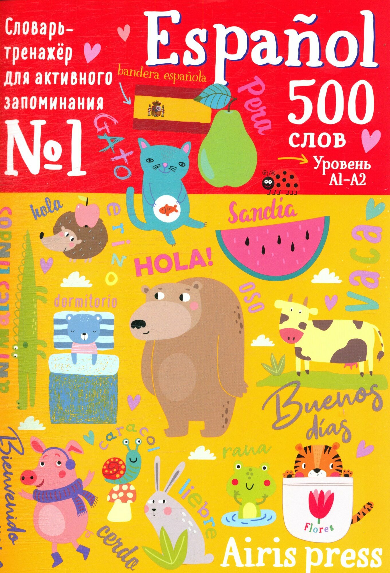 500 испанских слов. Словарь-тренажер. Уровень А1-А2