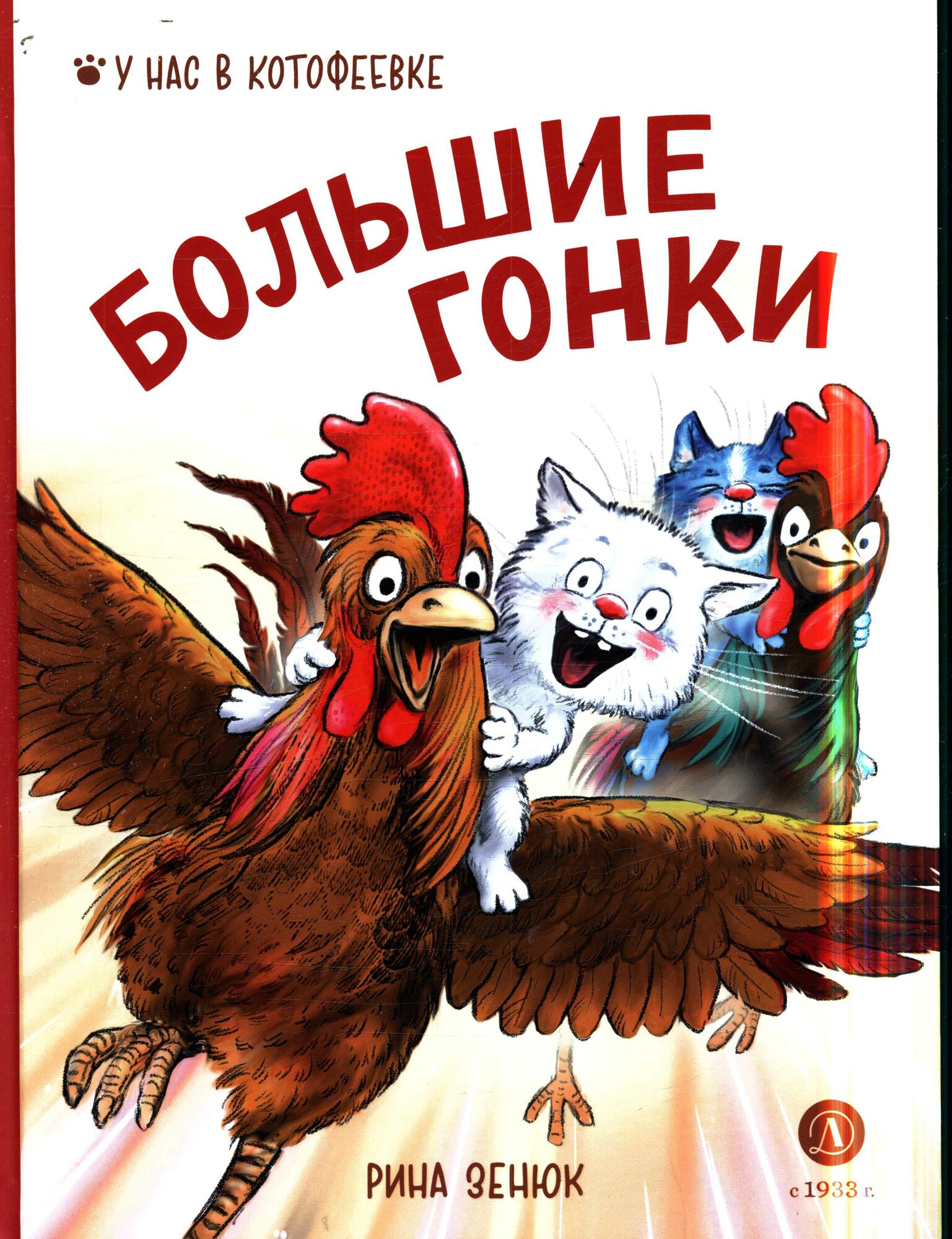 УНасВКотофеевке Зенюк Р, Липницкий П. Большие гонки (худ. Зенюк Р.)