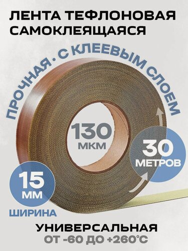 Изображение товара Тефлоновая лента самоклеящаяся 15 мм х 130 мкм х 30 м Циркон, 1 шт.
