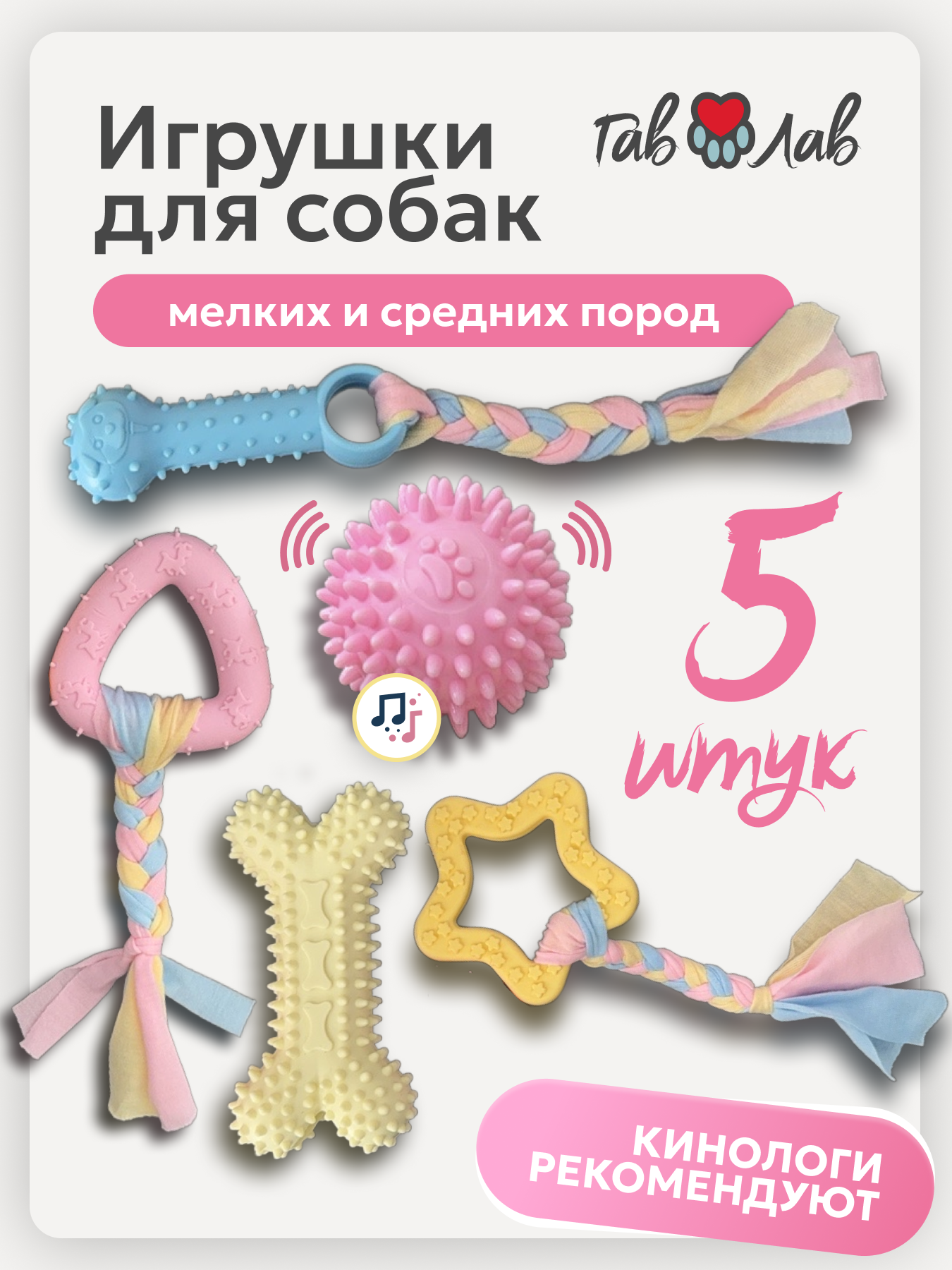 Набор игрушек для собак "ГавЛав", для средних и малых пород, 5 шт