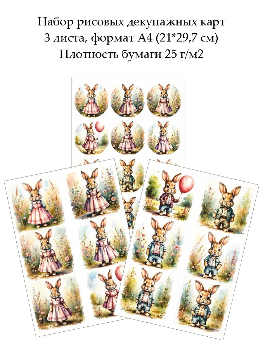 Набор рисовых декупажных карт Винтажные зайки, 3 листа А4