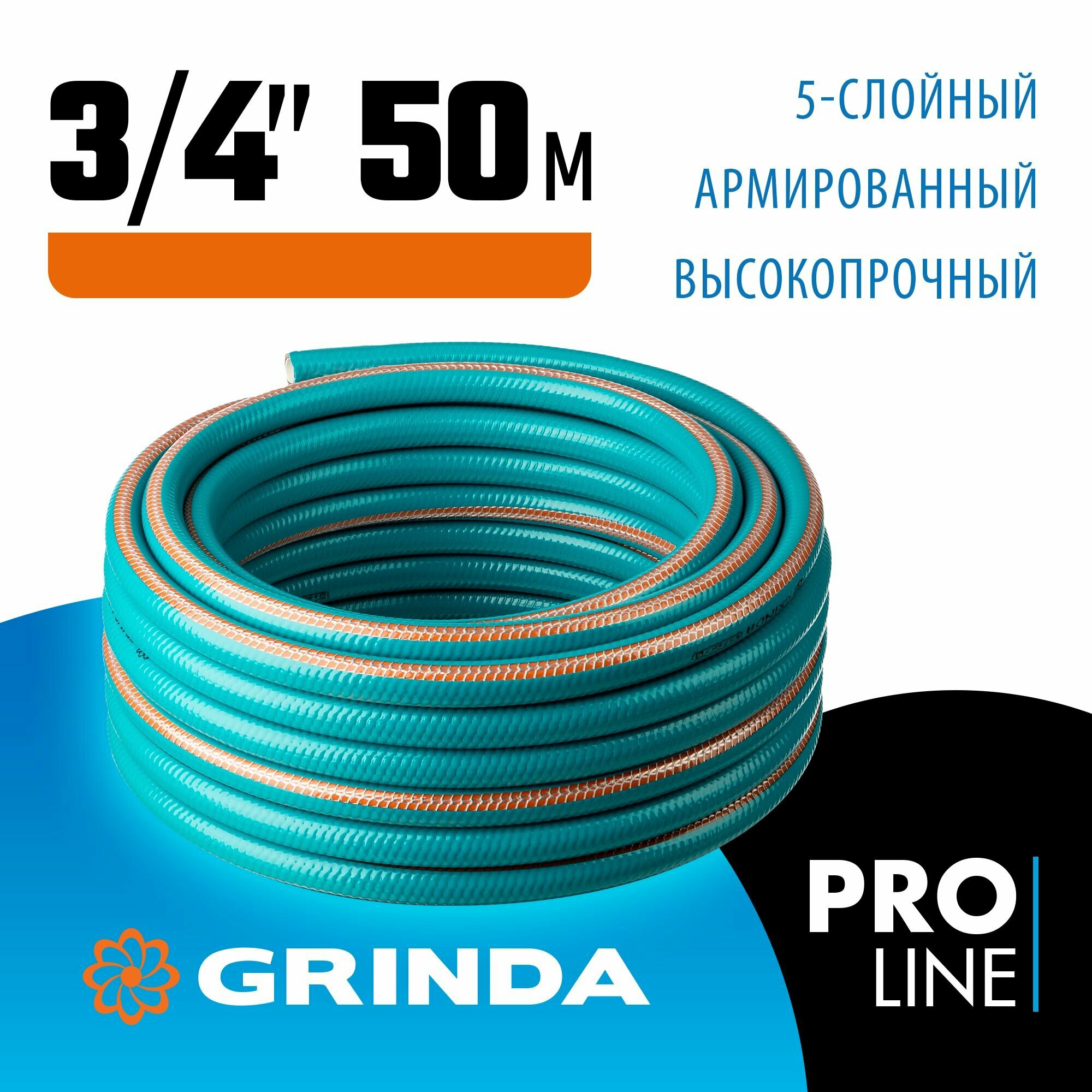 GRINDA EXPERT 5, 3/4 50 м, 30 атм, пятислойный, текстильное армирование, поливочный шланг, PROLine (429007-3/4-50)