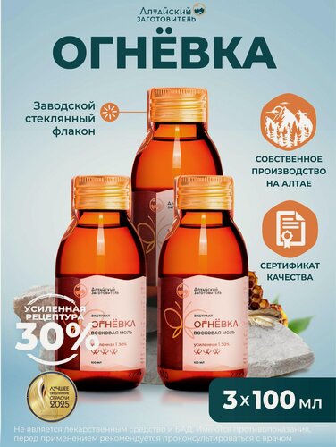 Изображение товара Настойка Огневка 30% набор - Алтайский заготовитель, 300 мл - Восковая моль экстракт - Алтайский заготовитель
