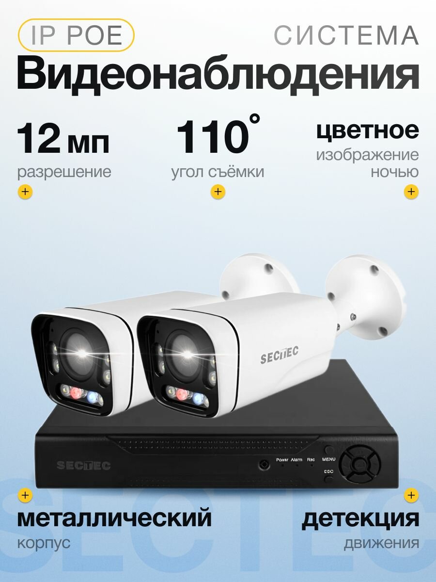 Готовый комплект IP POE видеонаблюдения 2 камеры XMEye 12Мп SECTEC