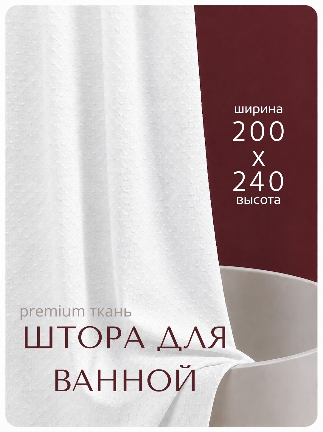 Штора для ванной тканевая, высота 240 см, ширина 200 см, белая, с магнитным подхватом, водоотталкивающая