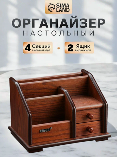 Изображение товара Органайзер деревянный премиум качества, 4 секции, 2 выдвижных ящика, с кантом темным, 14 х 19 см