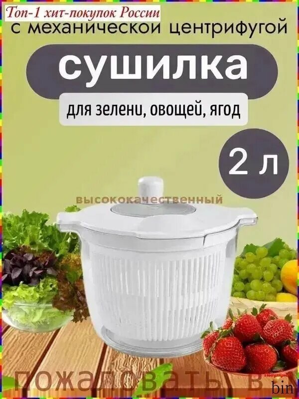 Сушилка для салата, зелени, 2 л