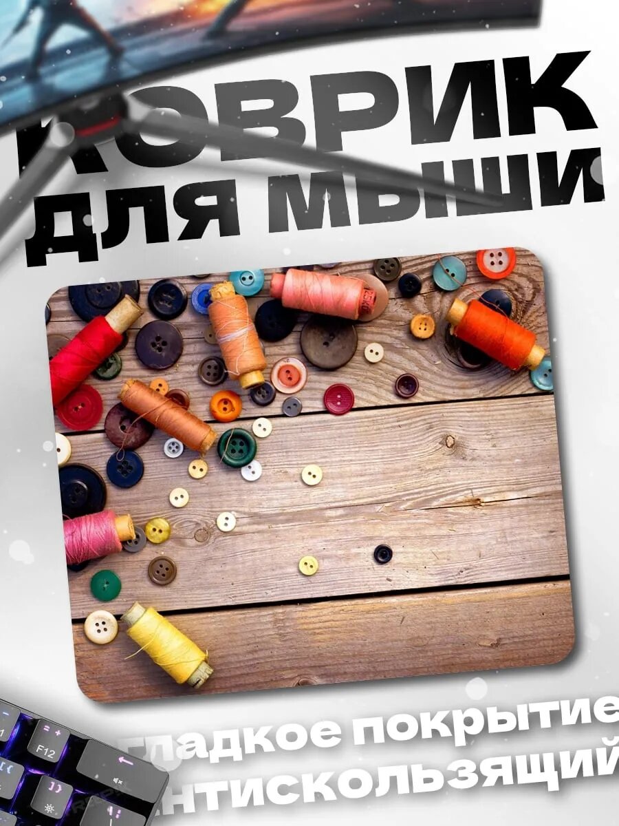 Коврик для мыши Пуговицы и нитки