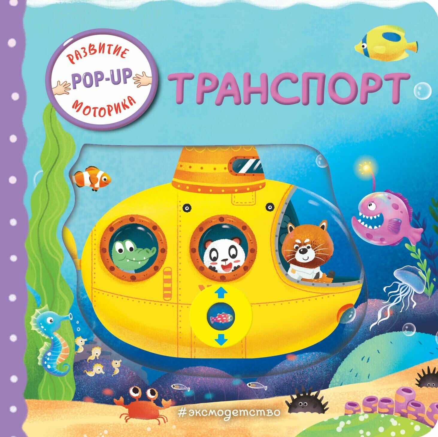 Транспорт. Серия PopUp. Развитие и моторика. Издательство Эксмо