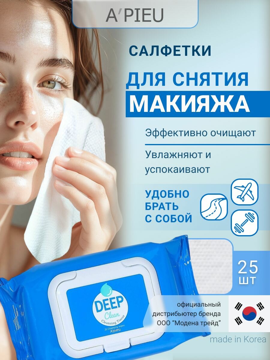 APIEU Салфетки для снятия макияжа с глаз и лица влажные, дорожные, очищающие, косметические, A'PIEU Deep Clean Cleansing Tissue, Корея, 25 шт.