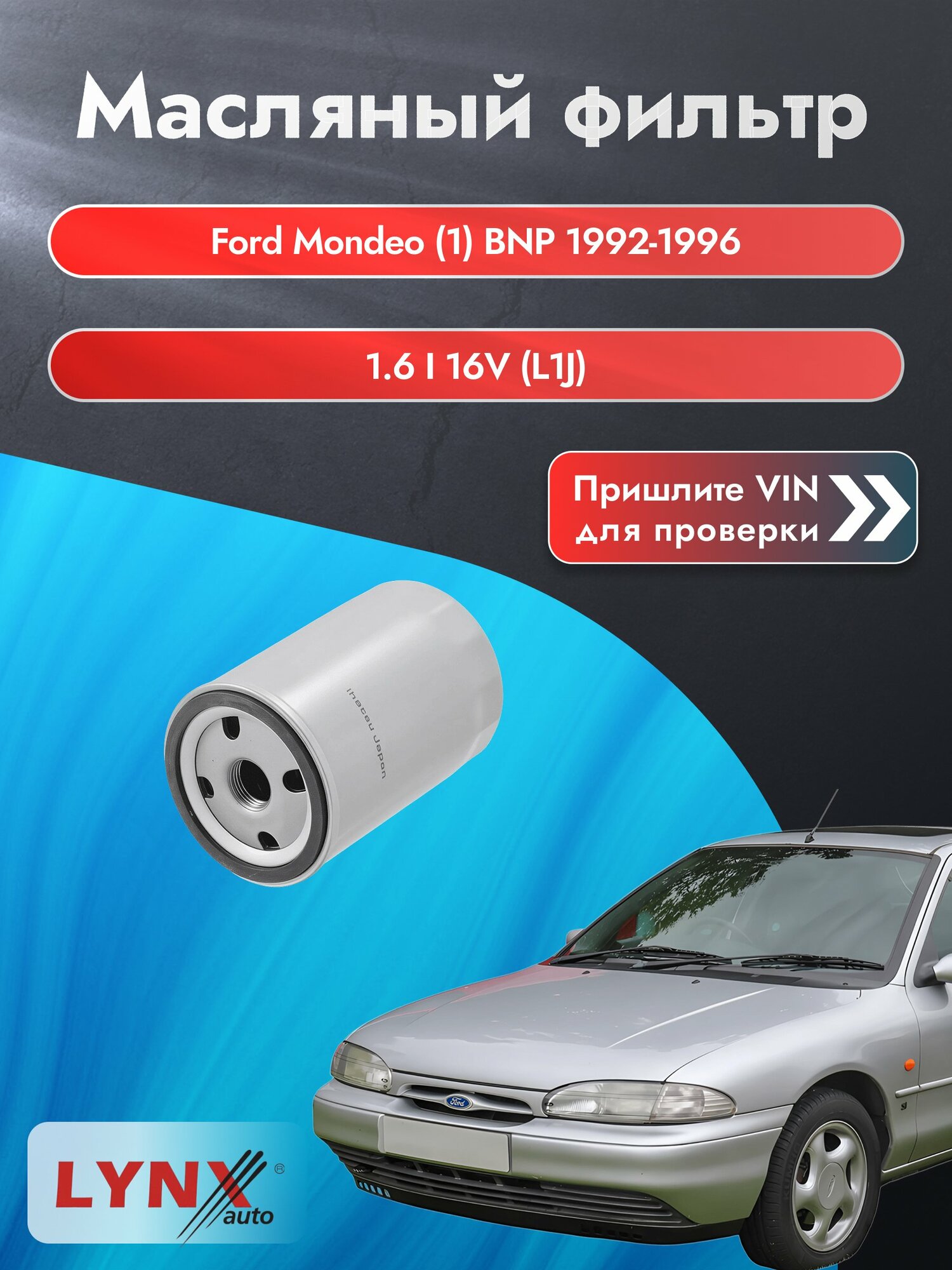 Масляный фильтр для Ford Mondeo (1) BNP 1992-1996г. Двигатель 1.6 (L1F, L1J) LYNXauto Форд Мондео Универсал