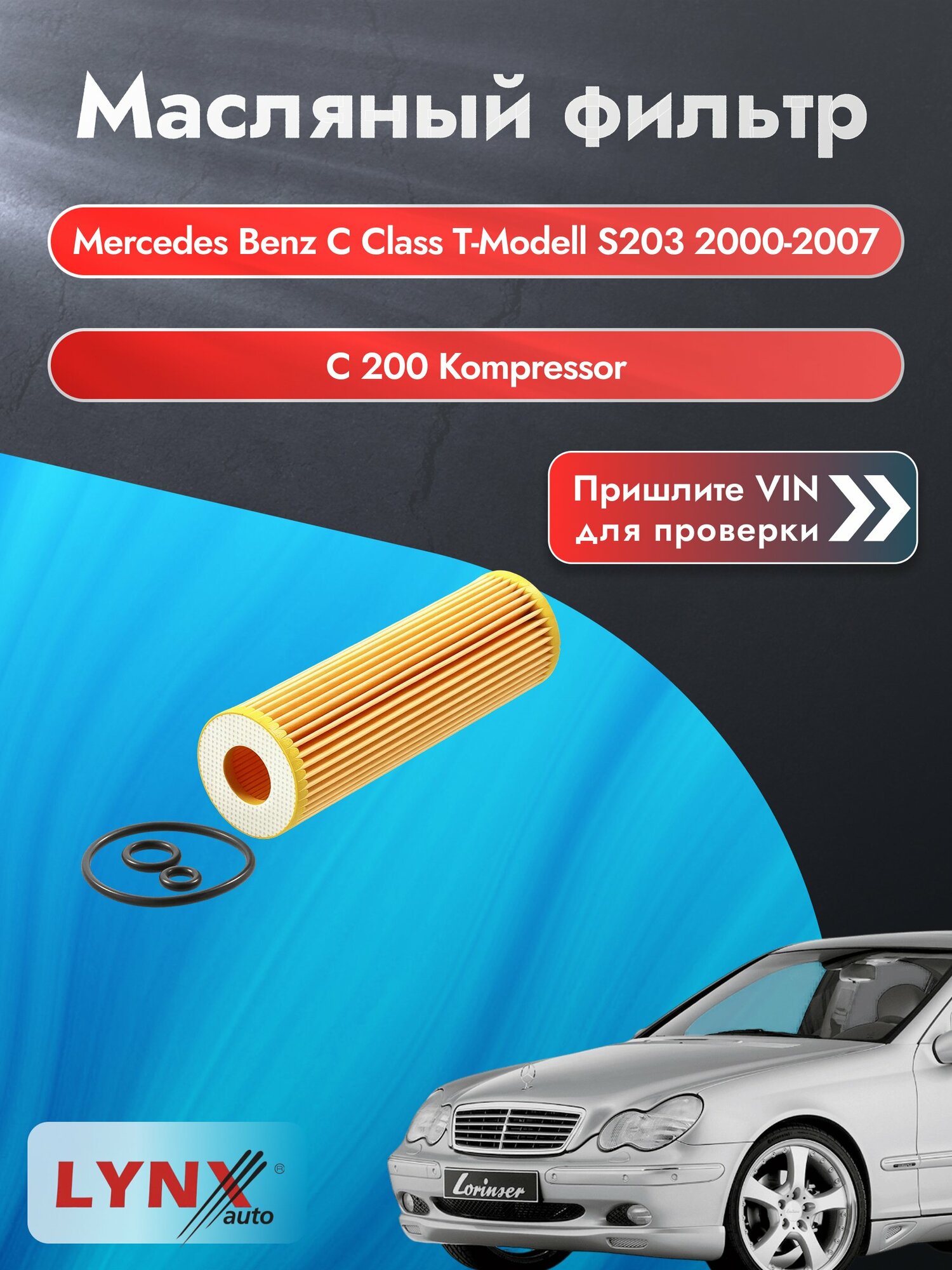 Масляный фильтр для Mercedes Benz C class T-Modell S203 2000-2007г. Двигатель 1.8 (M 271.946) LYNXauto Мерседес
