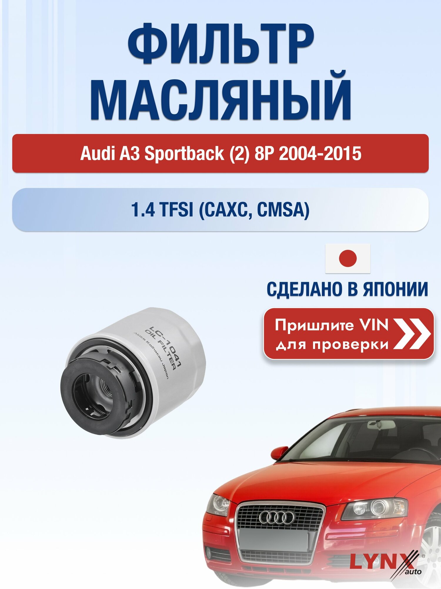 Масляный фильтр для Audi A3 Sportback (2) 8P 2004-2015г. Двигатель 1.4 (CAXC, CMSA) LYNXauto Ауди А3 спортбэк