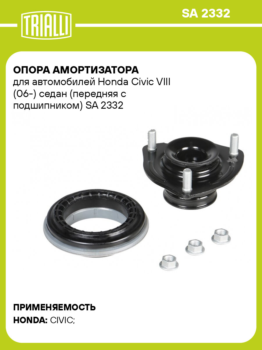 Опора амортизатора для Honda Civic VIII (06-) седан (передняя с подшипником) TRIALLI SA 2332