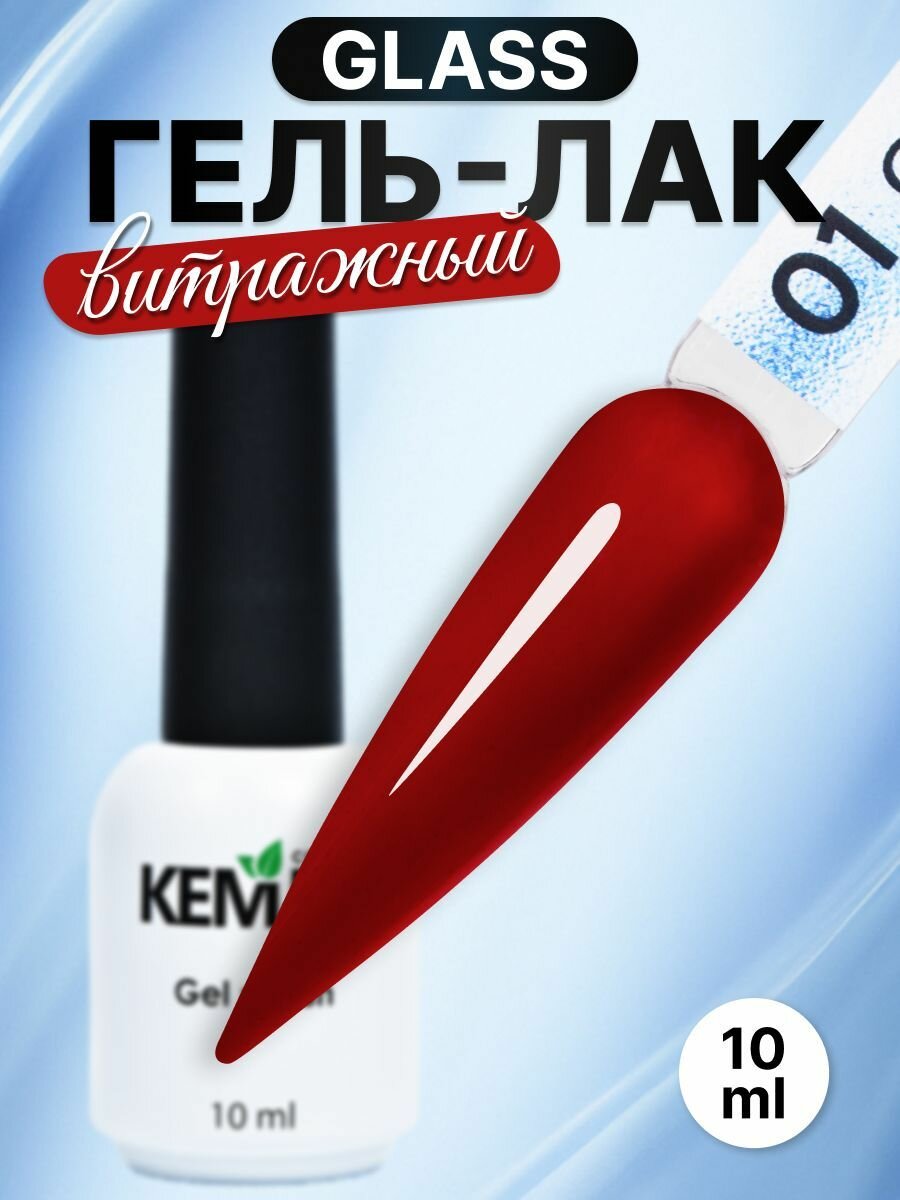 Kempy, Гель лак для ногтей витражный полупрозрачный стекло Glass 01, 10 мл
