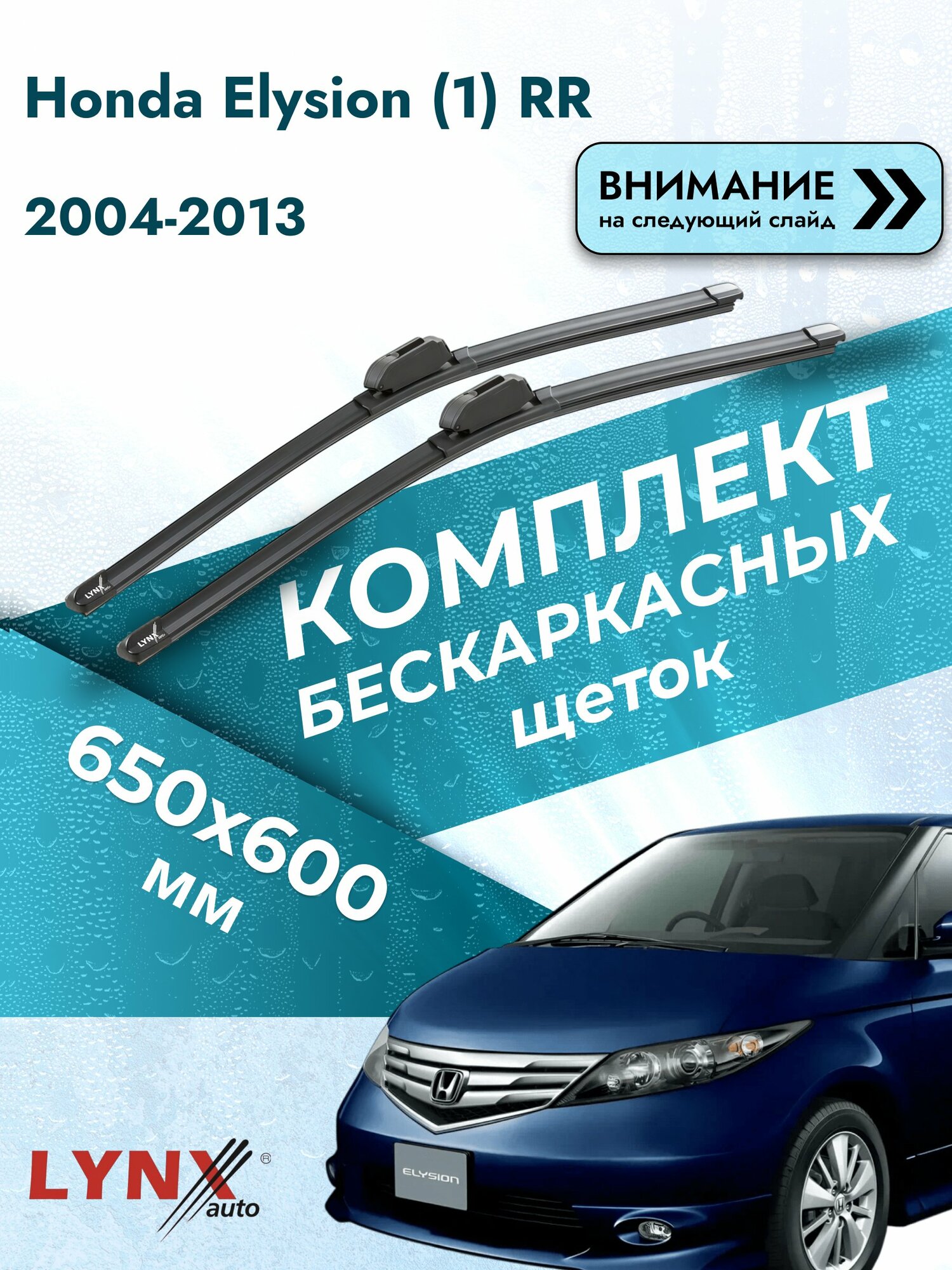 Дворники бескаркасные на Honda Elysion (1) RR 2004-2013, Комплект щёток 650x600мм (ХF650+ХF600). Хонда Элюзион