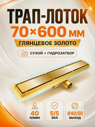 Изображение товара Душевой лоток 60 см золотой с решеткой TIM, трап для душа под плитку с сухим затвором