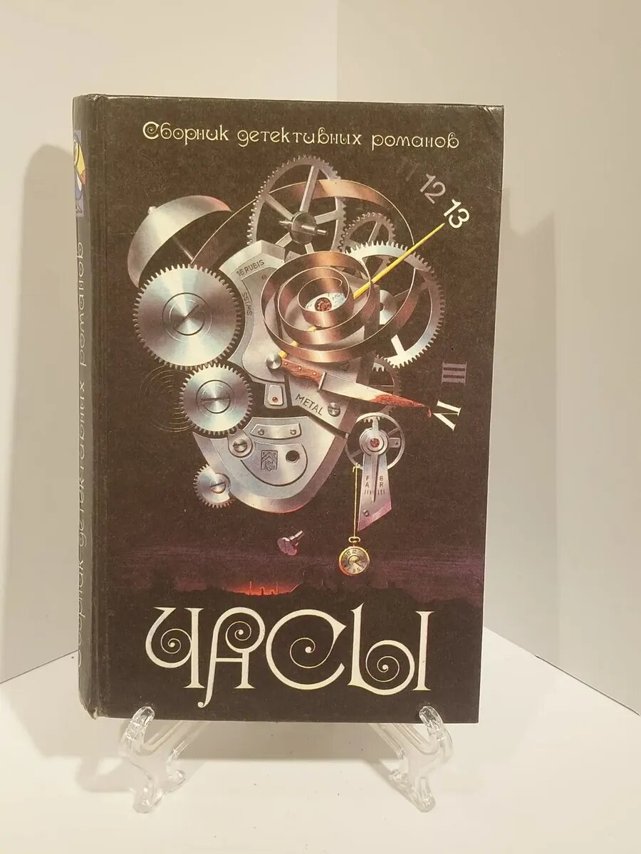 Сборник детективных романов Часы