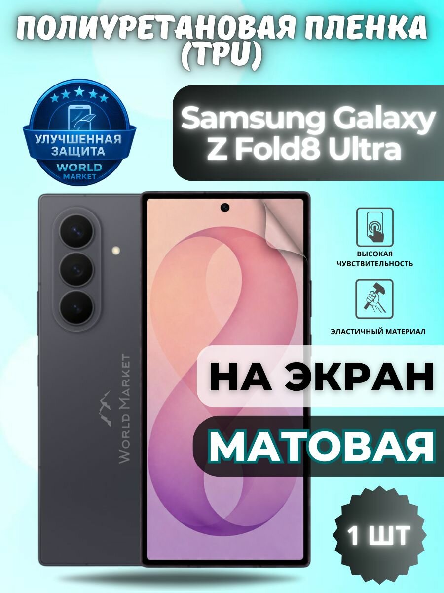 Гидрогелевая полиуретановая пленка для Samsung Galaxy Z Fold8 Ultra / матовая на внешний экран / защита с эффектом восстановления на Самсунг Галакси з фолд 8 ультра