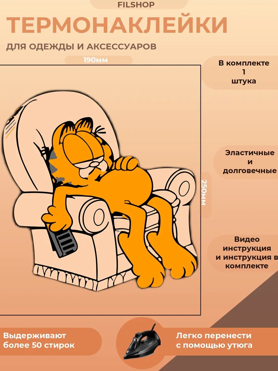 Термонаклейка на одежду Гарфилд