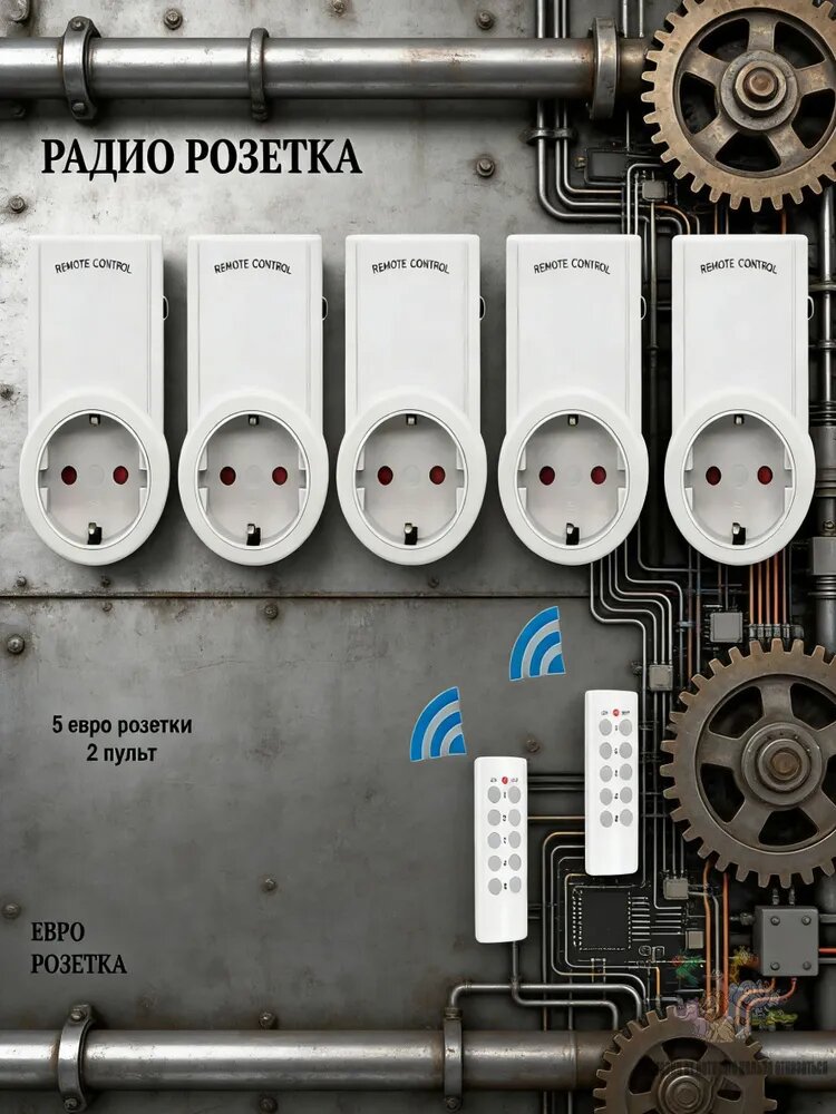 Радиоуправляемые розетки 5 шт 2 пульта беспроводные розетки с пультом дистанционного управления 433 МГц для до