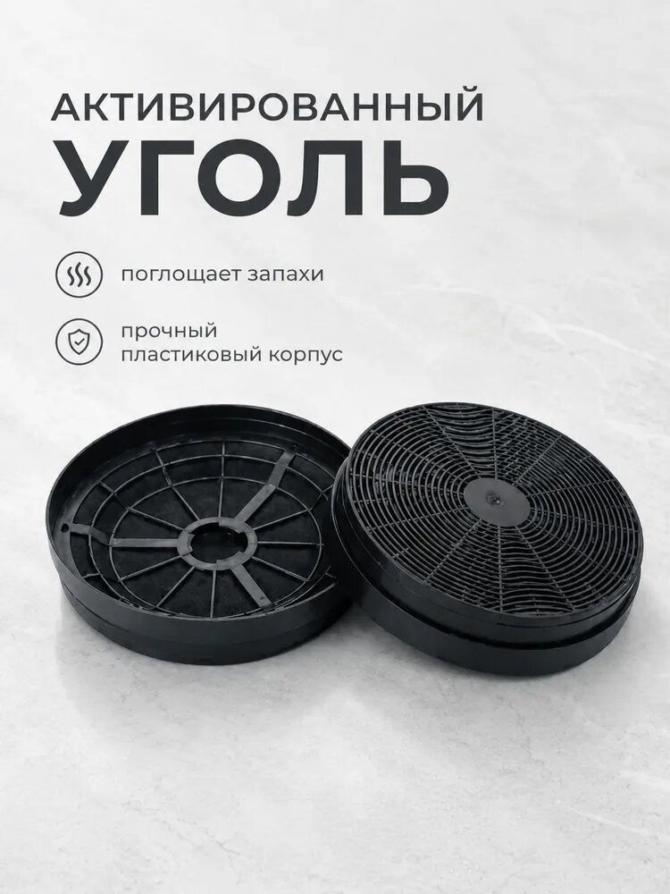 Угольный фильтр для кухонной вытяжки, высокоэффективный, долговечный, простой в установке Korting KIT 0286