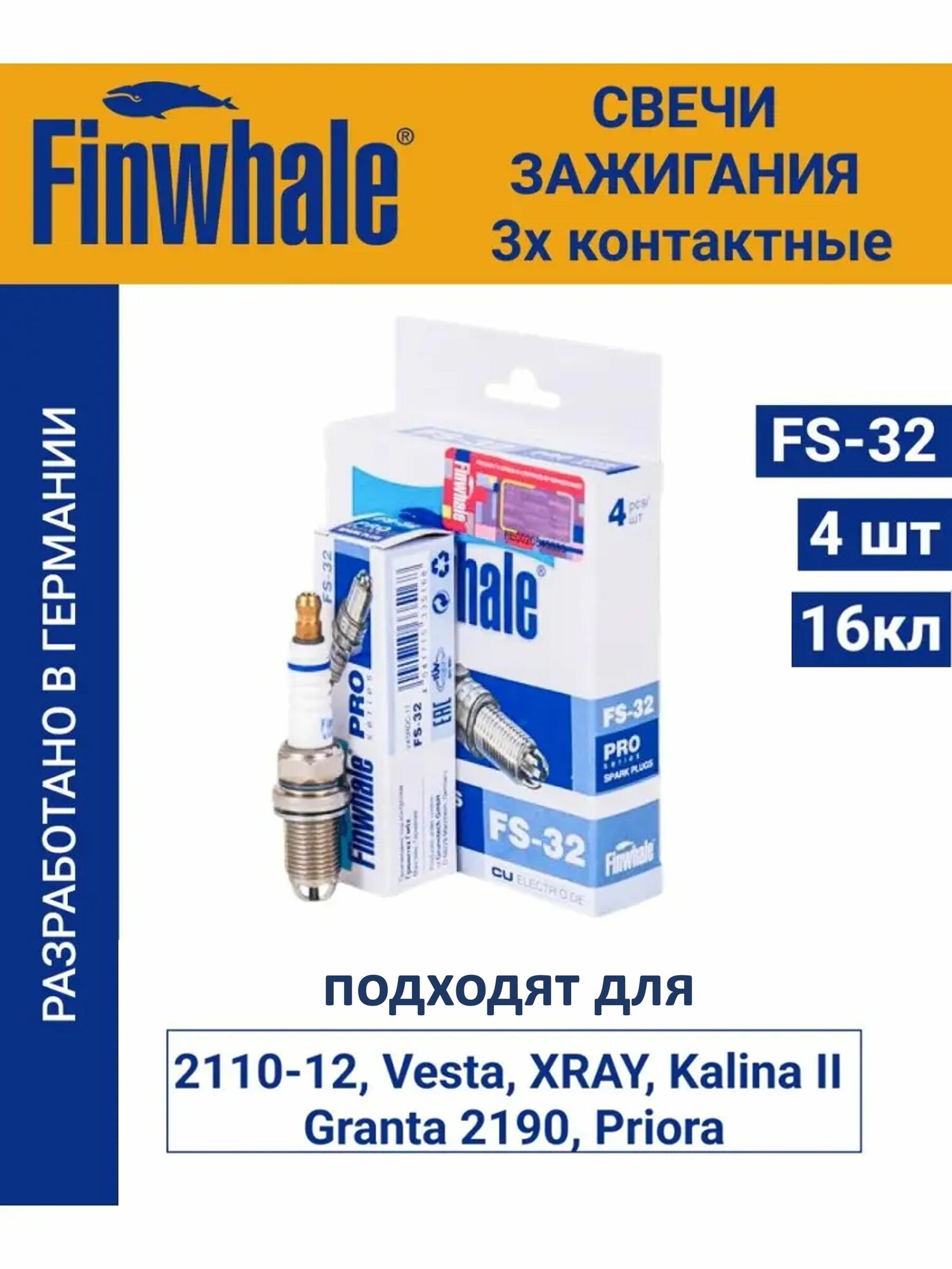 Свечи зажигания Finwhale 3-Х Электродные 4 шт подходzт для Ваз 16 кл Лада Веста Гранта Приора Калина