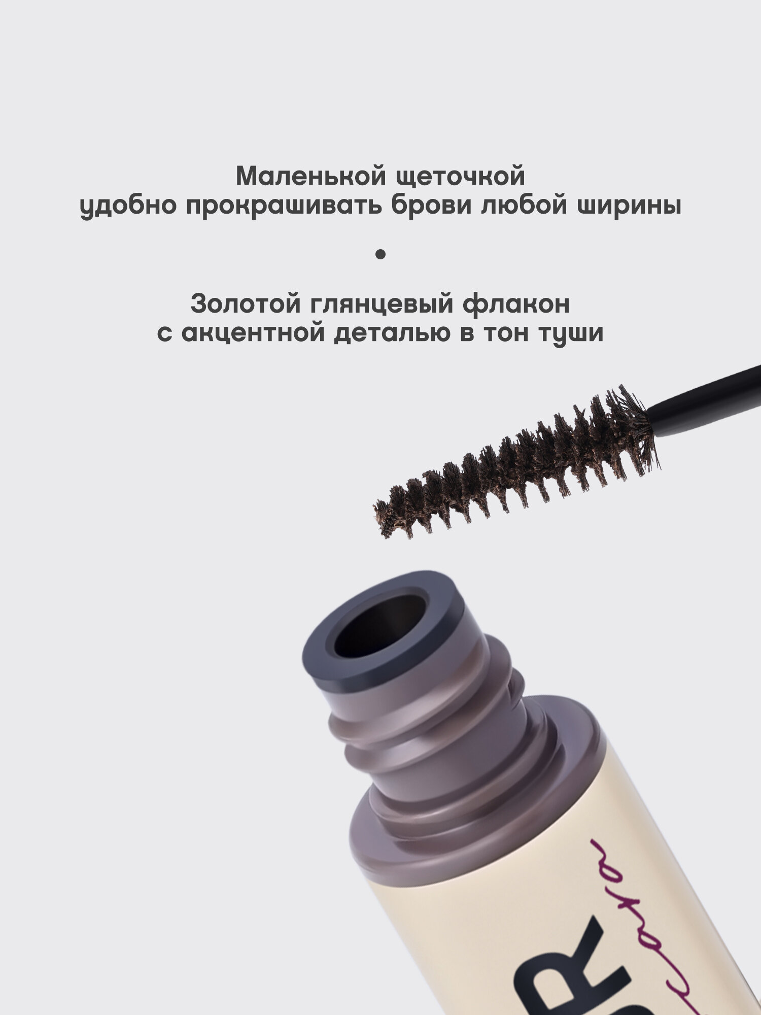 Тушь для бровей Vivienne Sabo Designeur т.02 Серо-коричневый для брюнеток 5 мл — фото 1