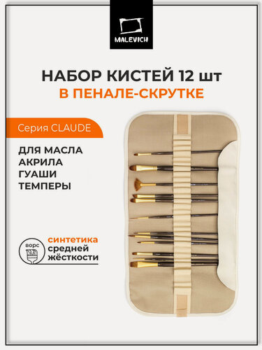 Изображение товара Набор кистей для рисования Малевичъ "Claude" в пенале скрутке, 12 штук