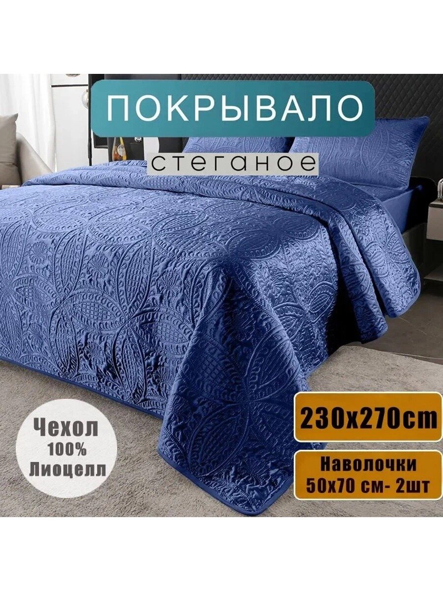 Покрывало Тенсель стёганое синее 270 см х 230 см с наволочками 50х70