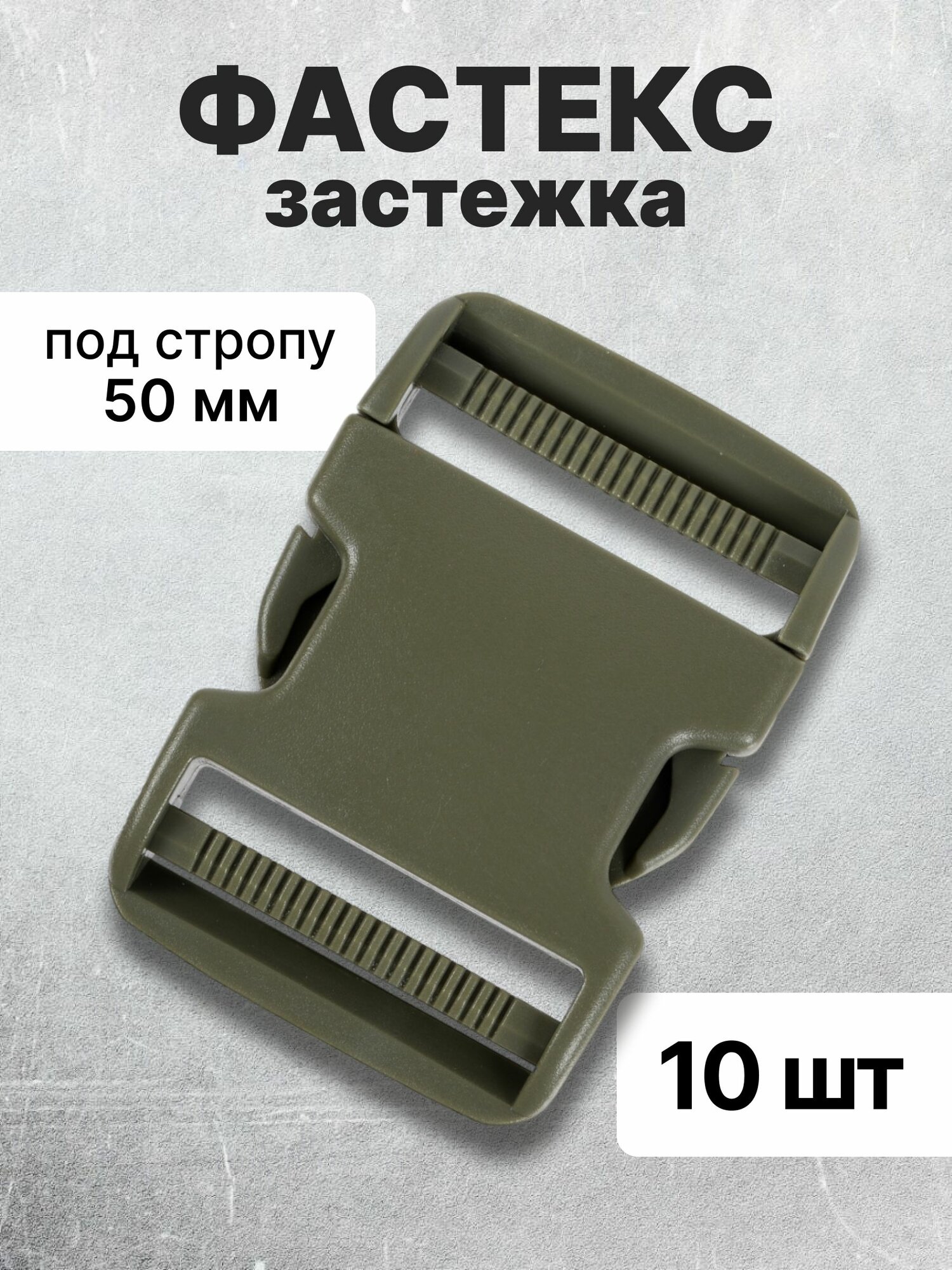 Застежка фастекс 50 мм, хаки, 10 шт.