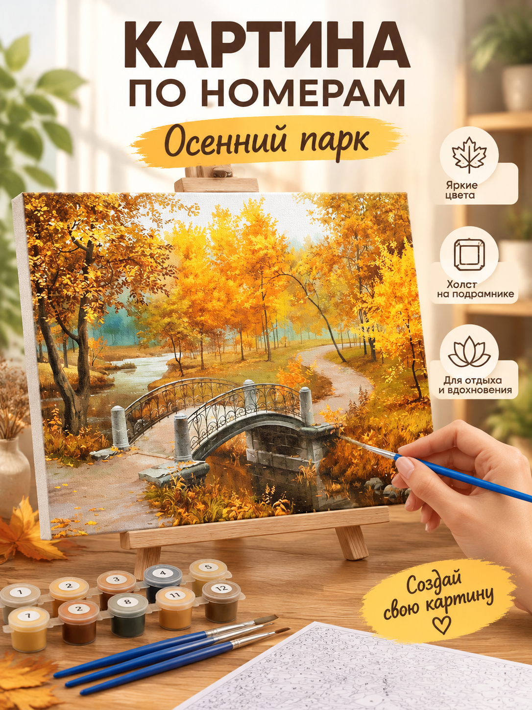 Картина по номерам "Осенний парк", на холсте на подрамнике, раскраска по номерам, цветы / природа / времена года