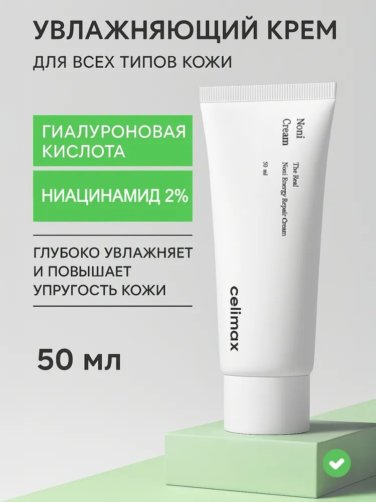 Celimax Крем для лица увлажняющий, антивозрастной, восстанавливающий для сухой и комбинированной кожи с экстрактом Нони /