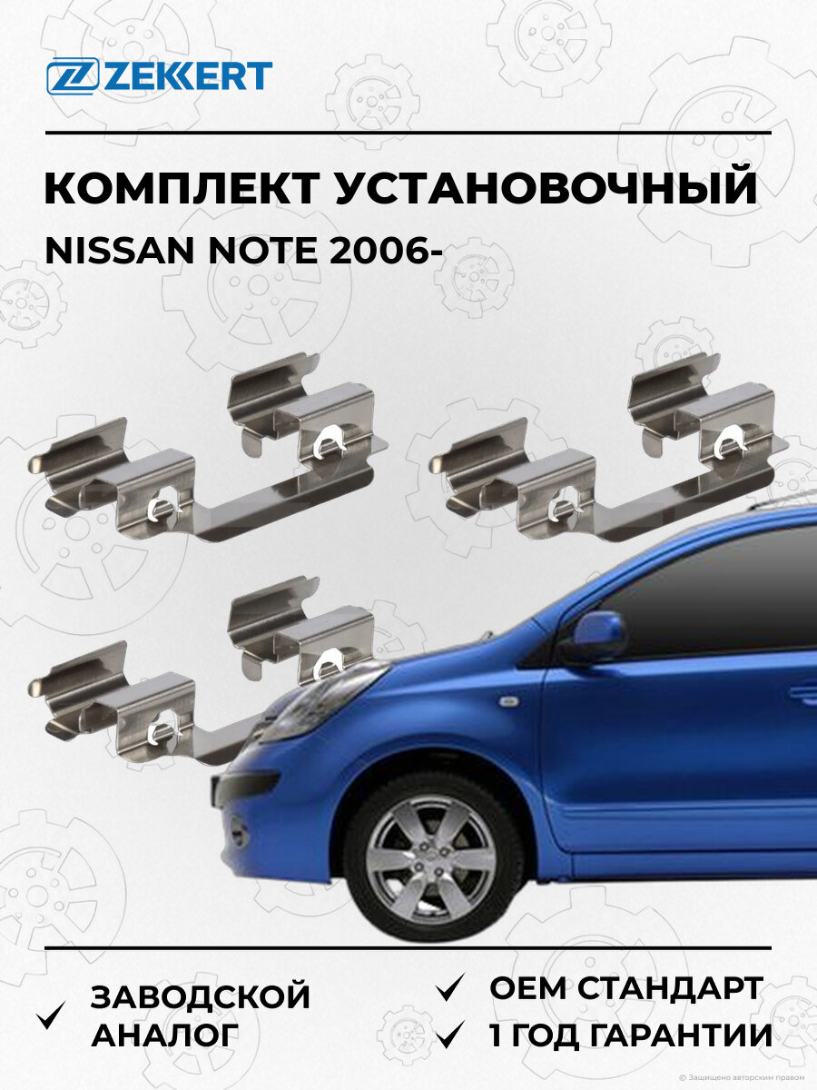 Комплект установочный колодок Zekkert BR3255 Ниссан Ноут Nissan Note E11 с 2006