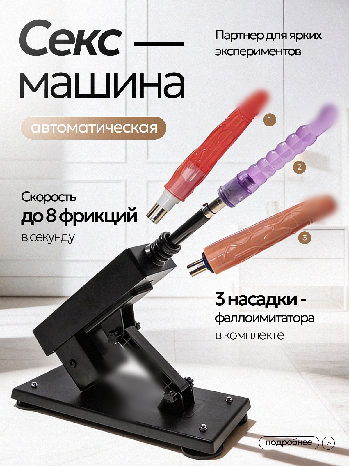 Секс-машина для женщин с насадками, прогрессивного действия и с дистанционным управлением. Электрический фаллоимитатор.