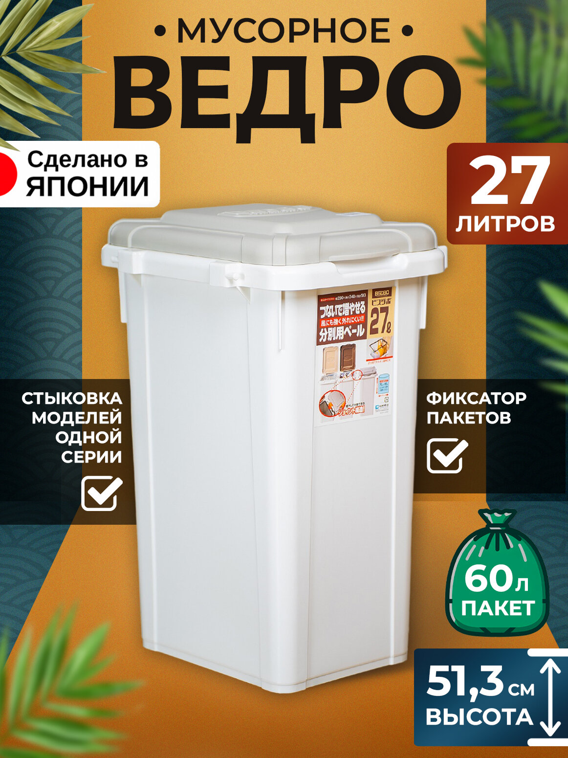 Мусорное ведро SANKO с крышкой и системой стыковки 27 л, белый, серый, 34х29х51,3 см