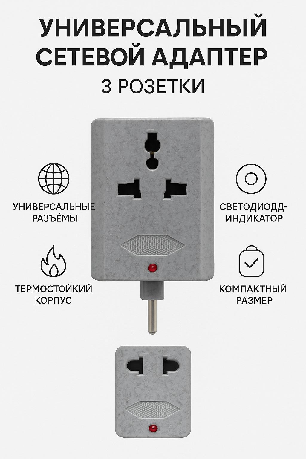 Сетевой адаптер универсальный – переходник для розетки