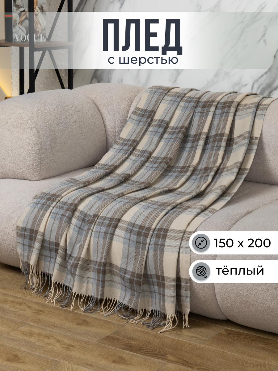 Плед VLADI home 150x200 см шерсть/хлопок бежевый/серый/коричневый в клеточку покрывало на диван кровать
