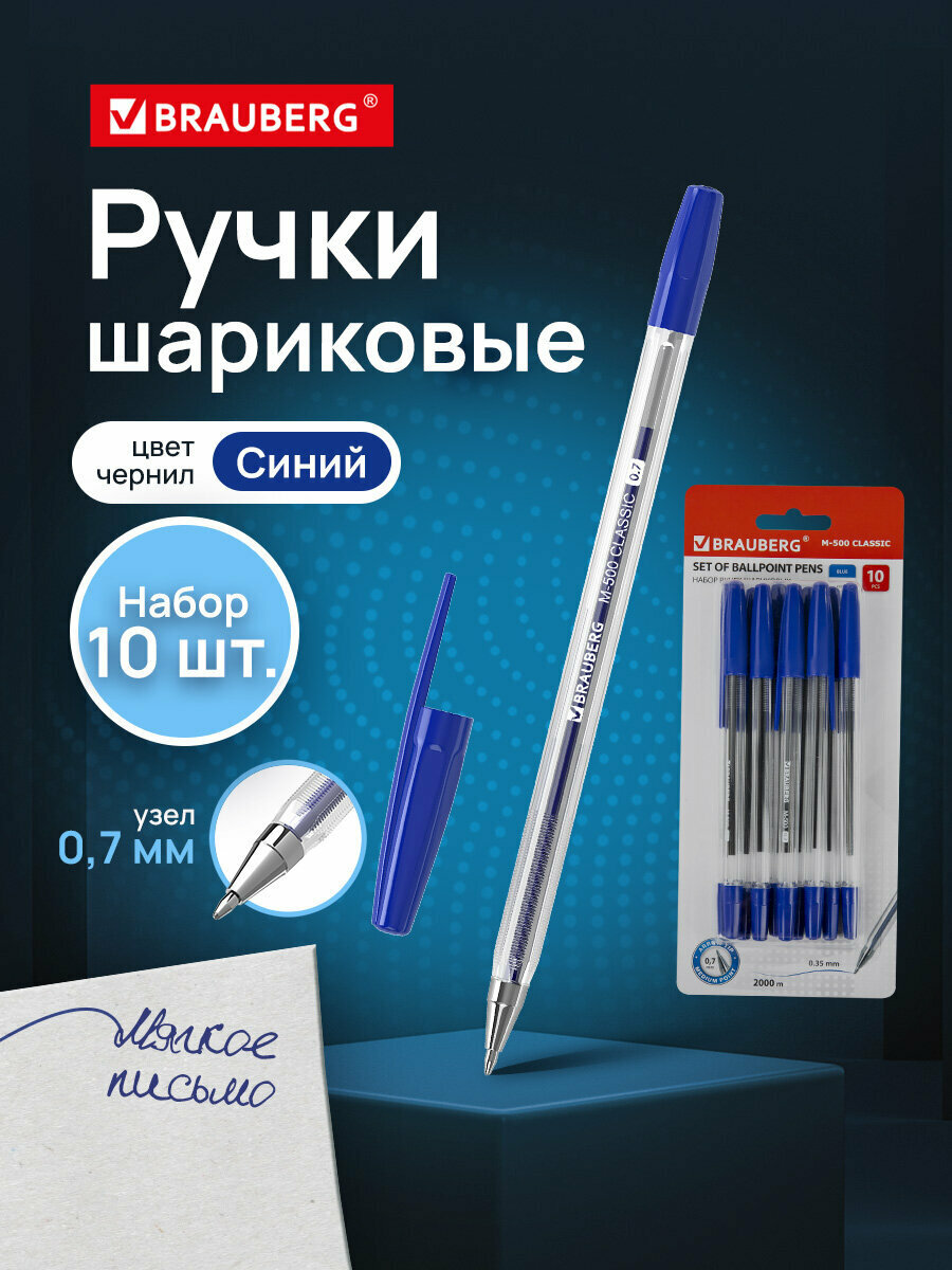 Набор / комплект ручек шариковых Brauberg M-500 10 шт, Синие, узел 0,7 мм, линия письма 0,35 мм, 143454