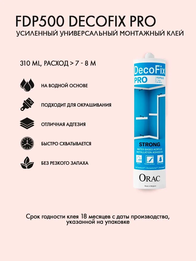 Клей монтажный Orac Decor арт. FDP500 DecoFix Pro (д 23 x в 6 x ш 6 см)