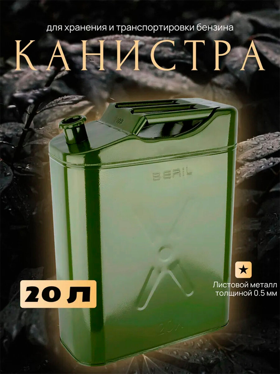 Канистра 20 литров стальная винтовая крышка BERIL 911020