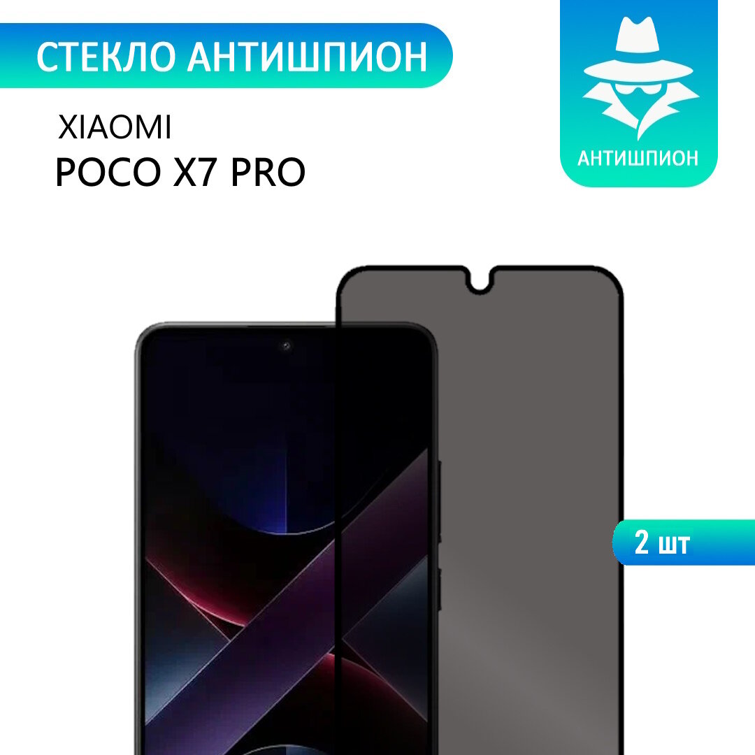 2 шт. Защитное противоударное стекло антишпион для Xiaomi POCO X7 Pro с черной рамкой стеклович