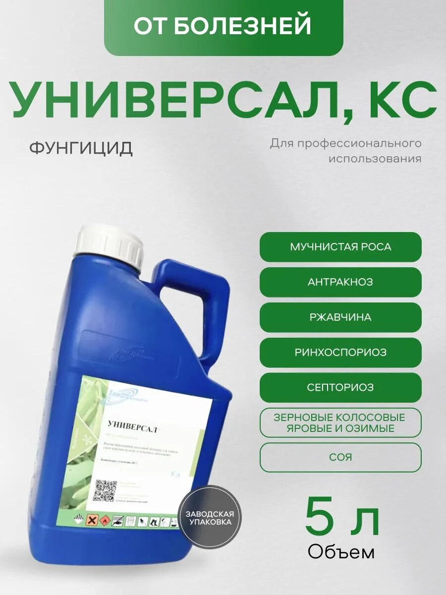  Универсал  КС  системный фунгицид для защиты зерновых колосовых культур и сои 5л