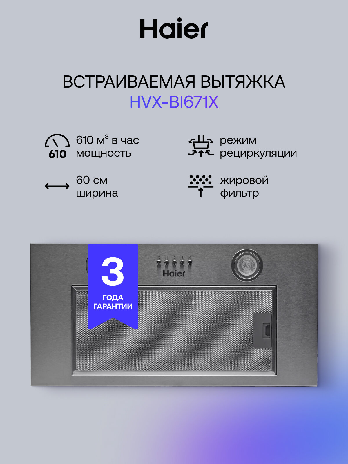 Встраиваемая кухонная вытяжка Haier HVX-BI671X 3 скорости 750 куб. м/ч серый
