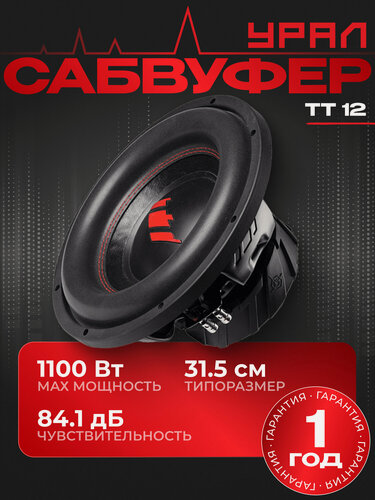 Изображение товара Сабвуфер автомобильный URAL ТТ 12, 1100вт, пассивный, 12", для баса