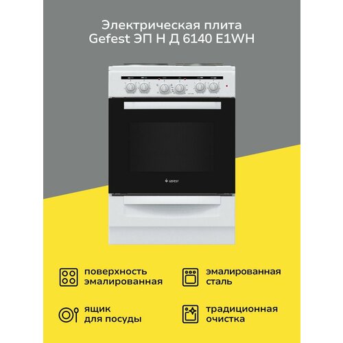 Электрическая плита (60 см) Gefest ЭП Н Д 6140-E1WH